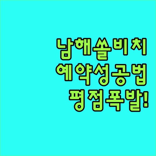 남해 쏠비치 호텔 예약 팁과 실제 방..