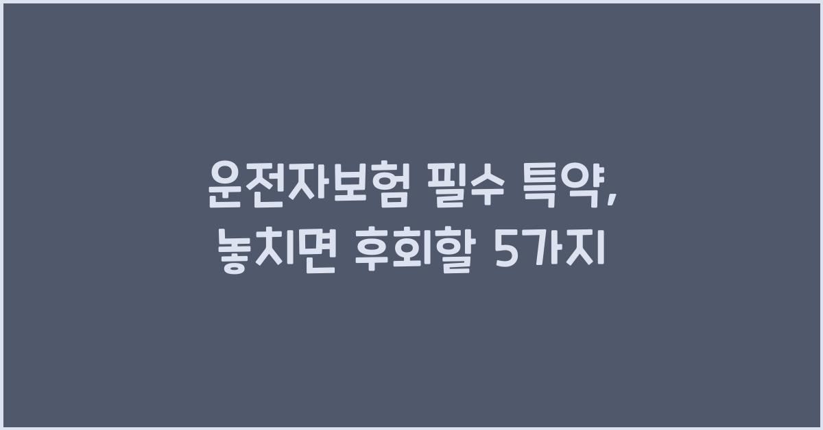 운전자보험 필수 특약