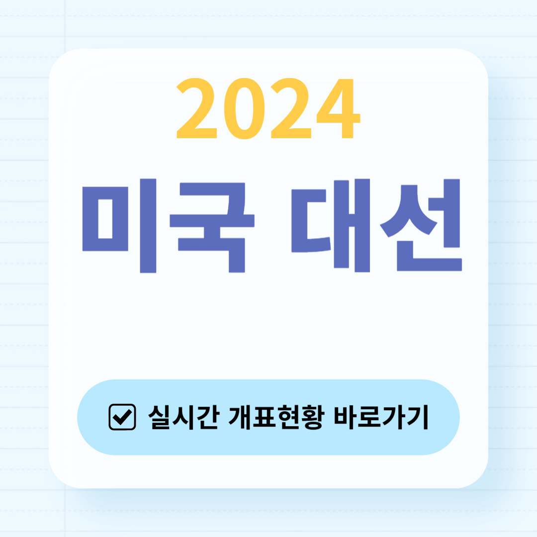 미국 대선 2024
