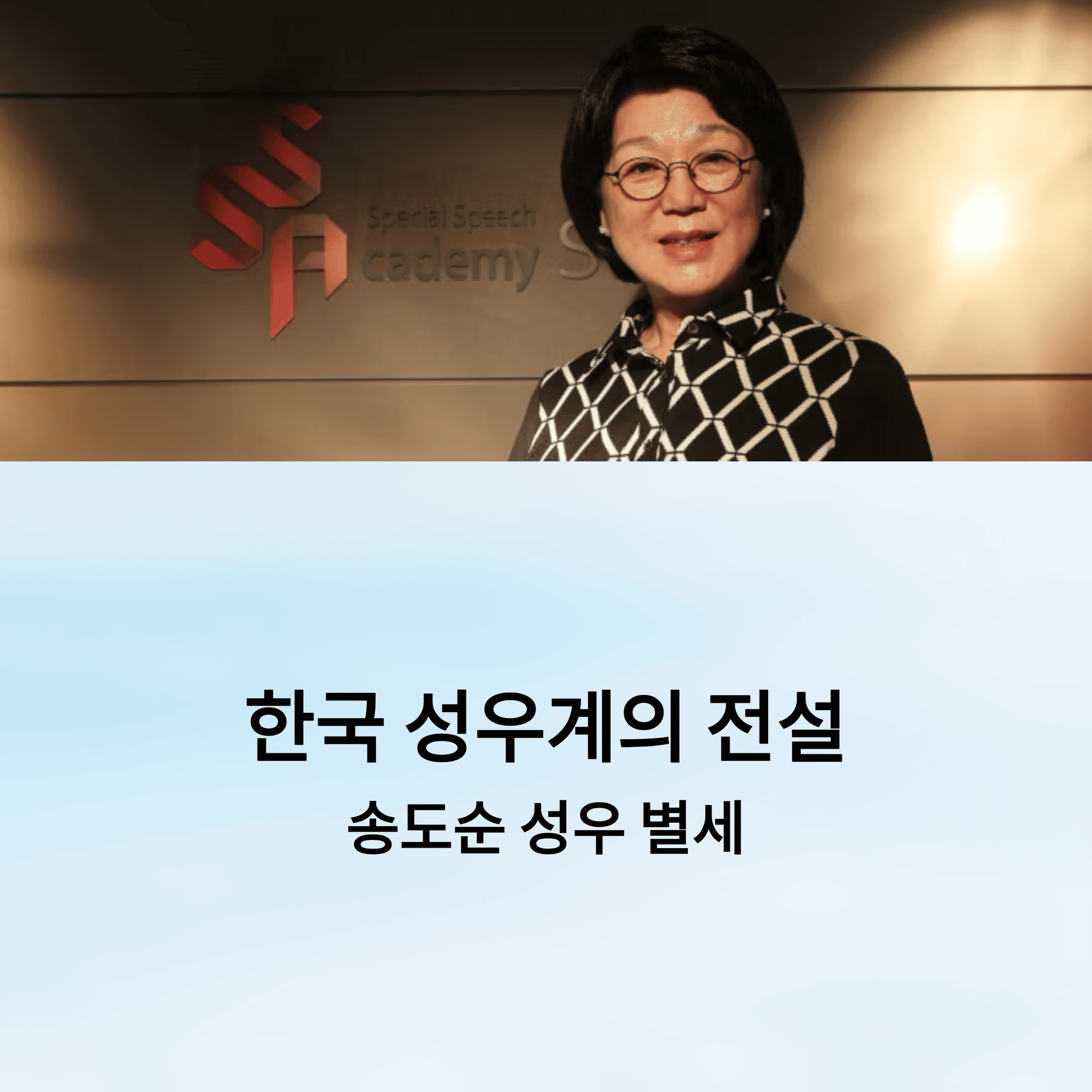 성우 송도순 사망, 향년 77세