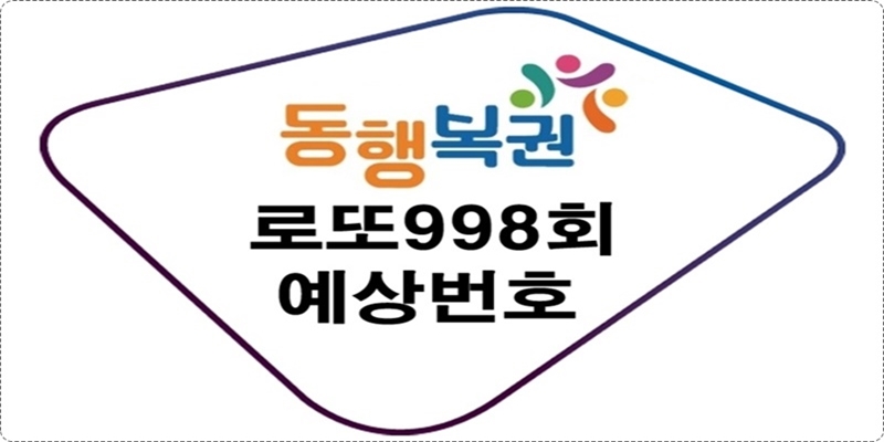 로또998회예상번호
