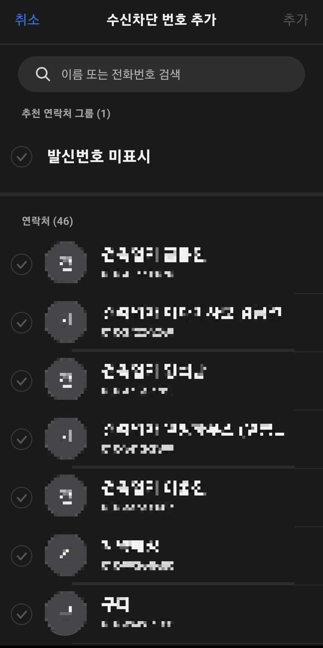 수신차단-추가-목록