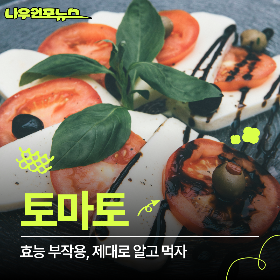 강력한 토마토 효능, 그리고 부작용