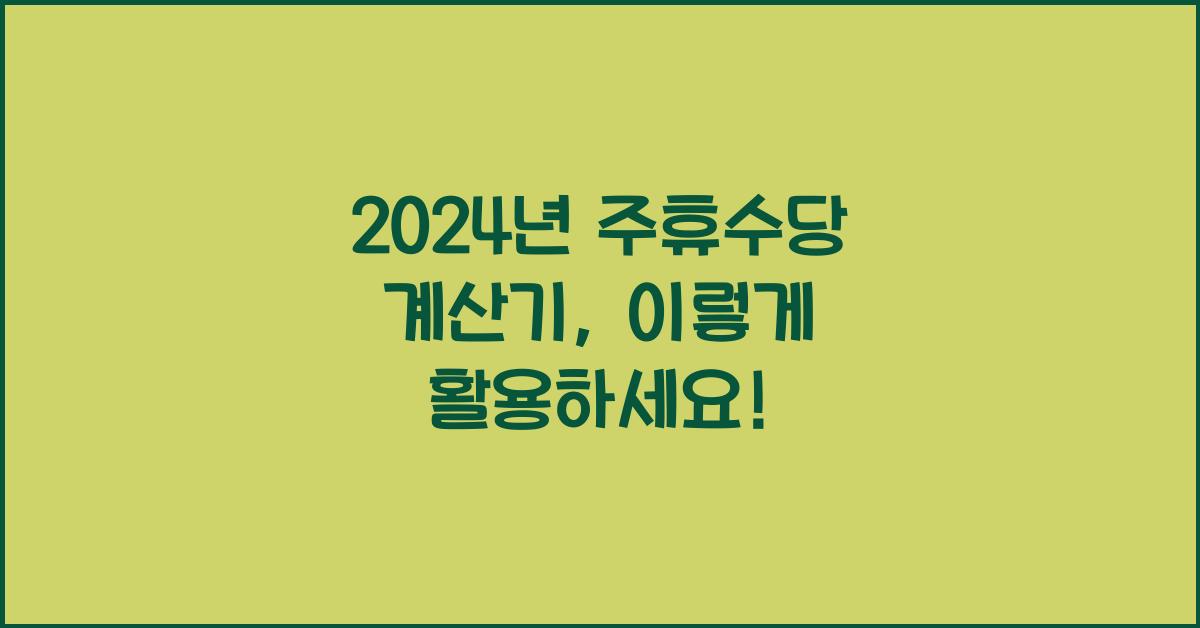 주휴수당 계산기