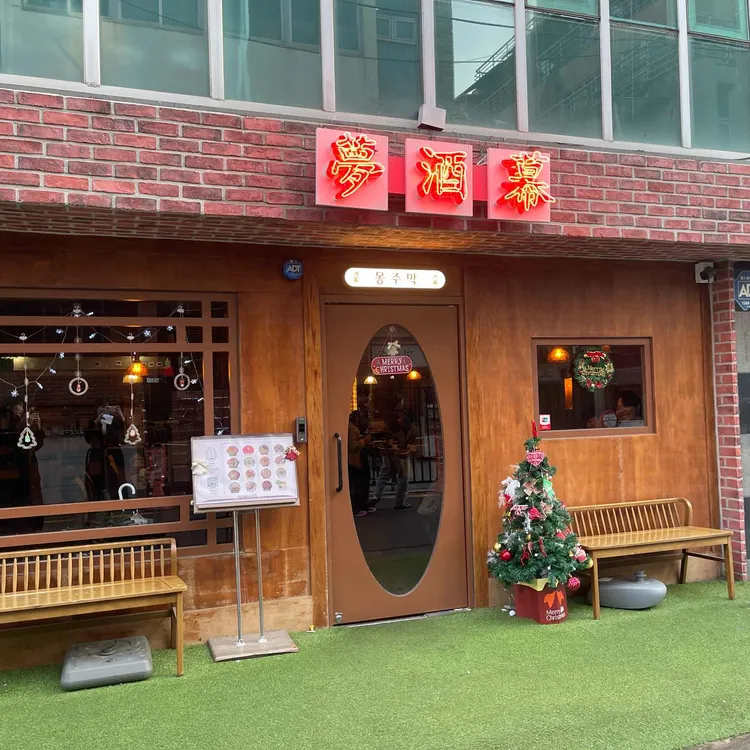 홍대 힙한 막걸리집 '몽주막'