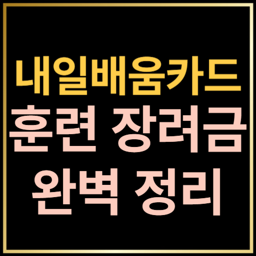 내일배움카드 훈련장려금 완벽정리