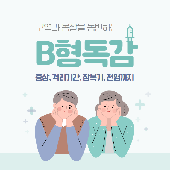 b형독감 격리기간 및 전염 잠복기, 증상 완벽정리