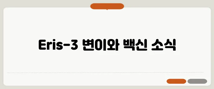 WHO가 'Eris-3' 변이의 확산을 경고하며 긴급하게 개량된 6가 백신을 승인했습니다.