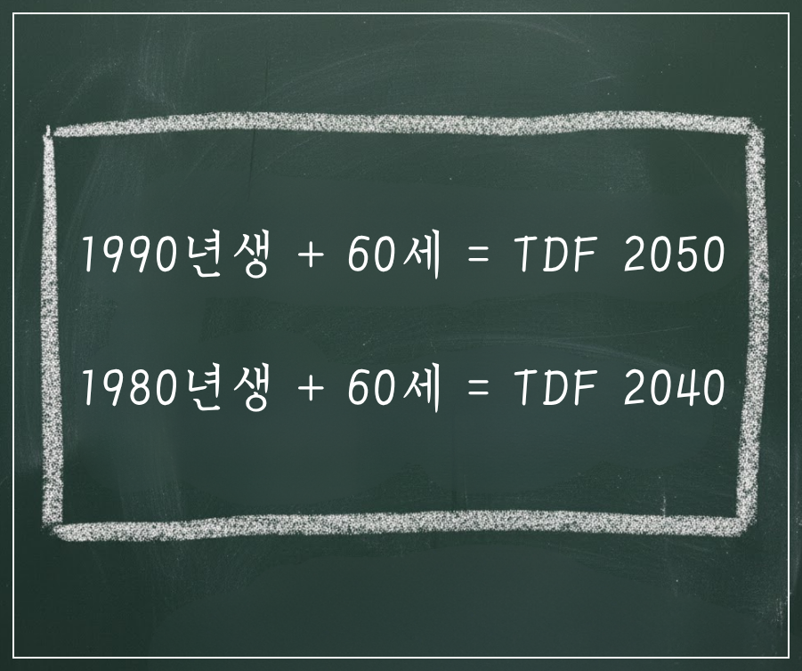 실전! 나에게 맞는 TDF 고르는 법 (숫자의 비밀)