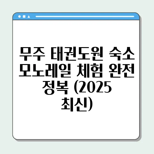 무주 태권도원 숙소 모노레일 체험 완전 정복 (2025 최신)