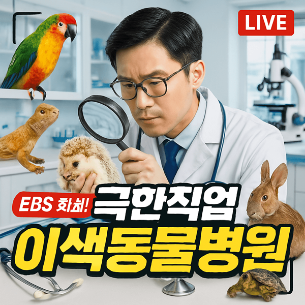 극한직업 이색동물병원 썸네일