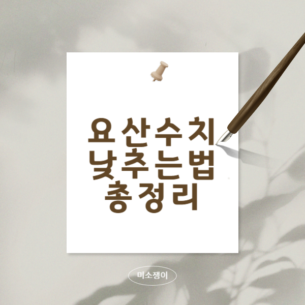 요산수치-낮추는-법-총정리