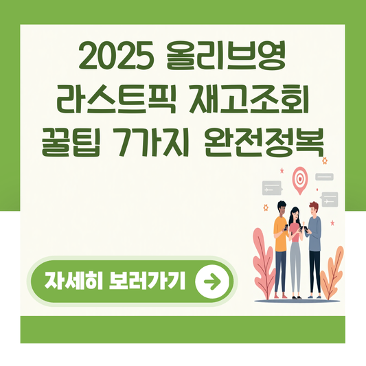 2025 올리브영 라스트픽 재고조회 꿀팁 7가지 완전정복 대표 이미지