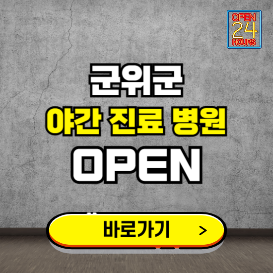 군위군 야간진료 병원 찾기 ❘ 24시 심야 밤 늦게 여는 병원