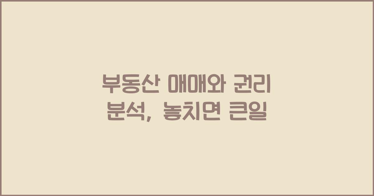 부동산 매매와 권리 분석