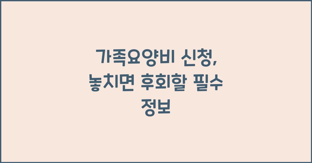 가족요양비 신청