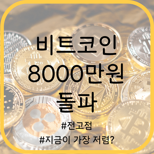 비트코인 8천만원 돌파