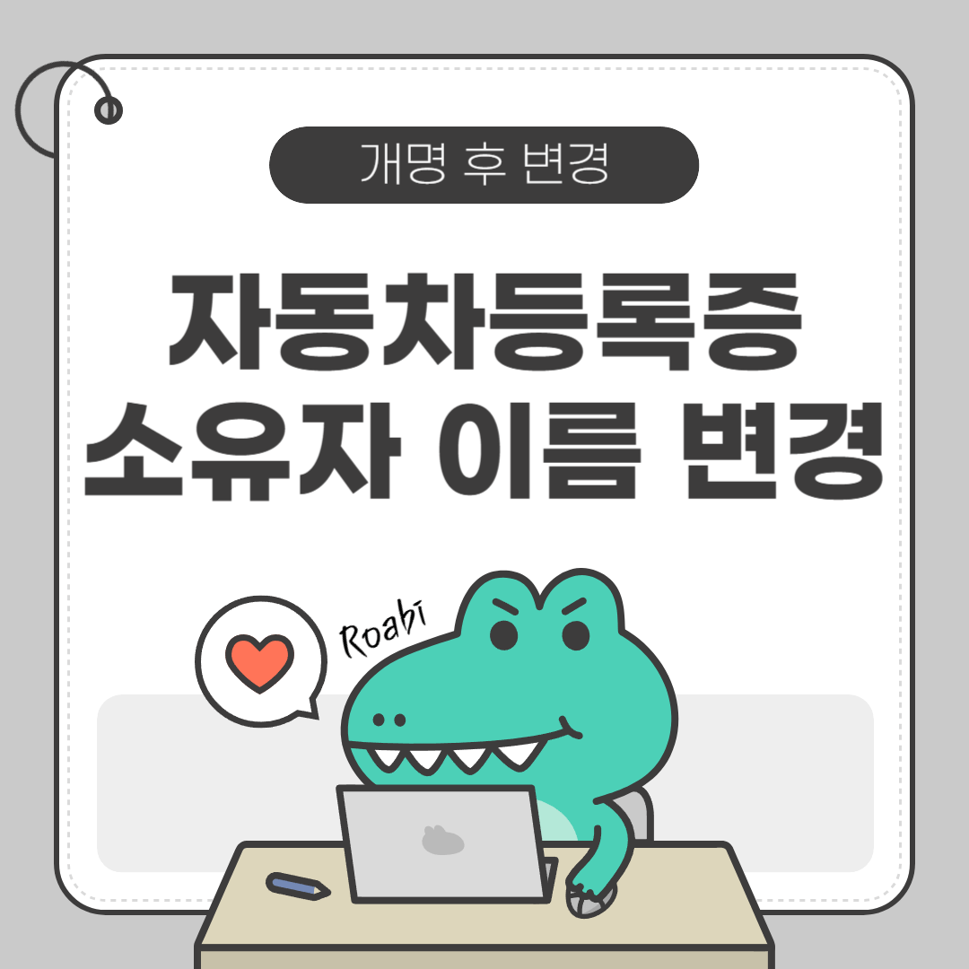 [🔖개명 후 할 일 3 - 자동차등록증 변경] 정부24로 간편하게! 개명한 이름으로 자동차등록증 바꾸는 꿀팁