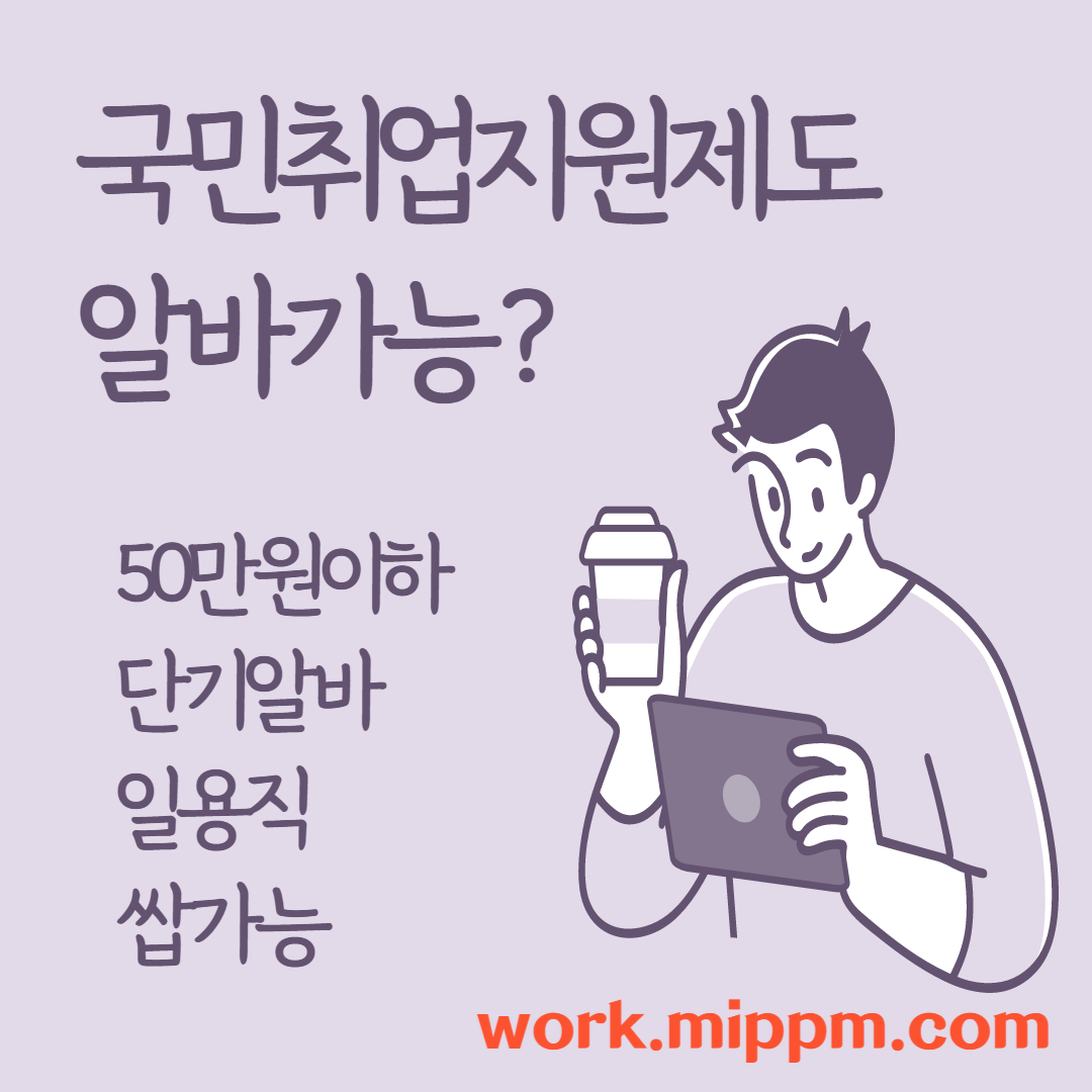 쌉가능한국민취업지원제도알바삽화보라색그림남자