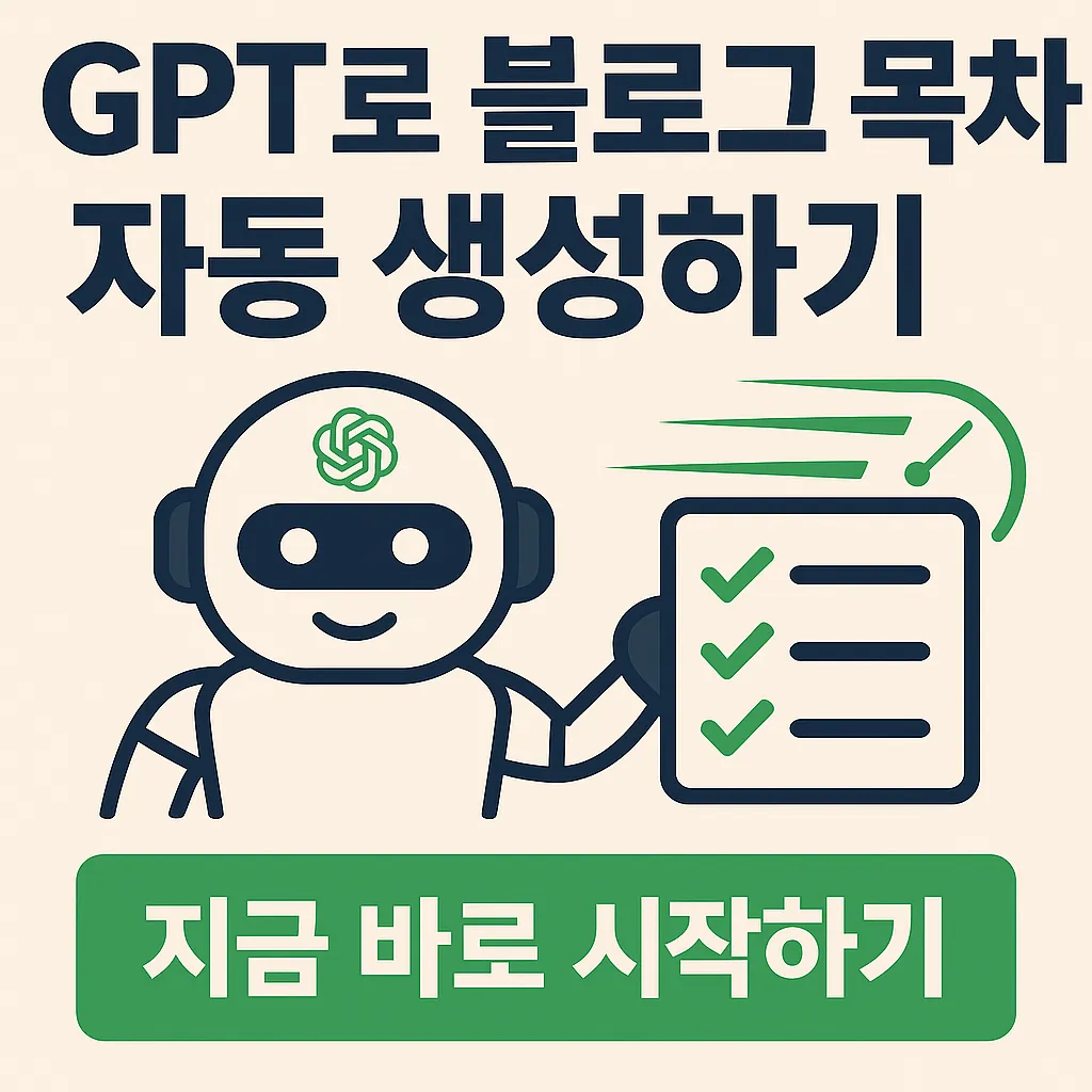 GPT로 블로그 목차 자동 생성하기