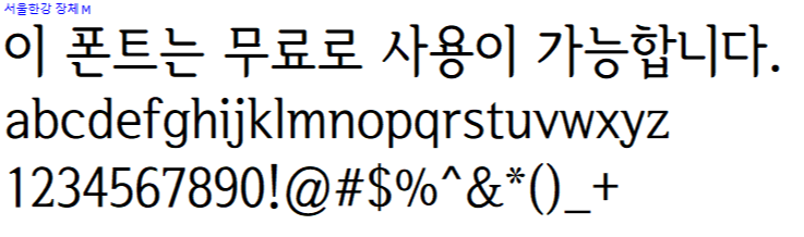 서울한강체 - 상업용 무료폰트 다운로드