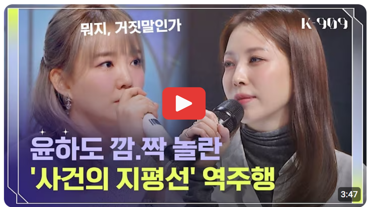 윤하 사건의지평선 역주행