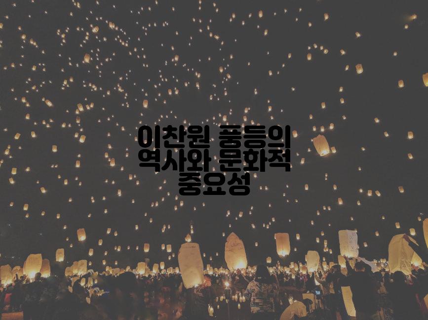 이찬원 풍등의 역사와 문화적 중요성