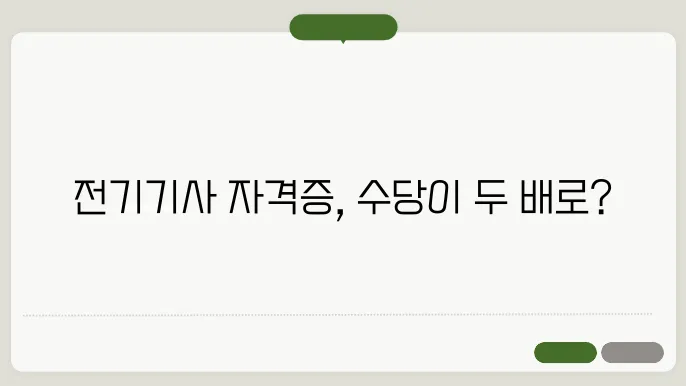 전기기사 직무와 수당