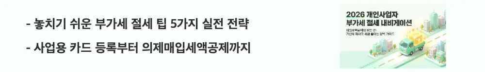 매입세액공제: '놓치기 쉬운 부가세 절세 팁 5가지 실전 전략'이라는 문구가 포함된 웹배너 이미지. 이 이미지는 사업용 신용카드 홈택스 등록과 현금영수증 공제 및 의제매입세액공제 활용 등 절세 전략을 시각적으로 전달하며, 블로그의 매입세액공제 극대화 방법과 관련된 내용을 설명함
