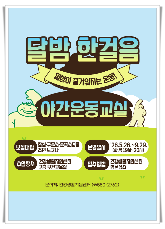 태백시 건강생활지원센터, 야간운동 프로그램 운영“직장인·주부 건강 챙겨”