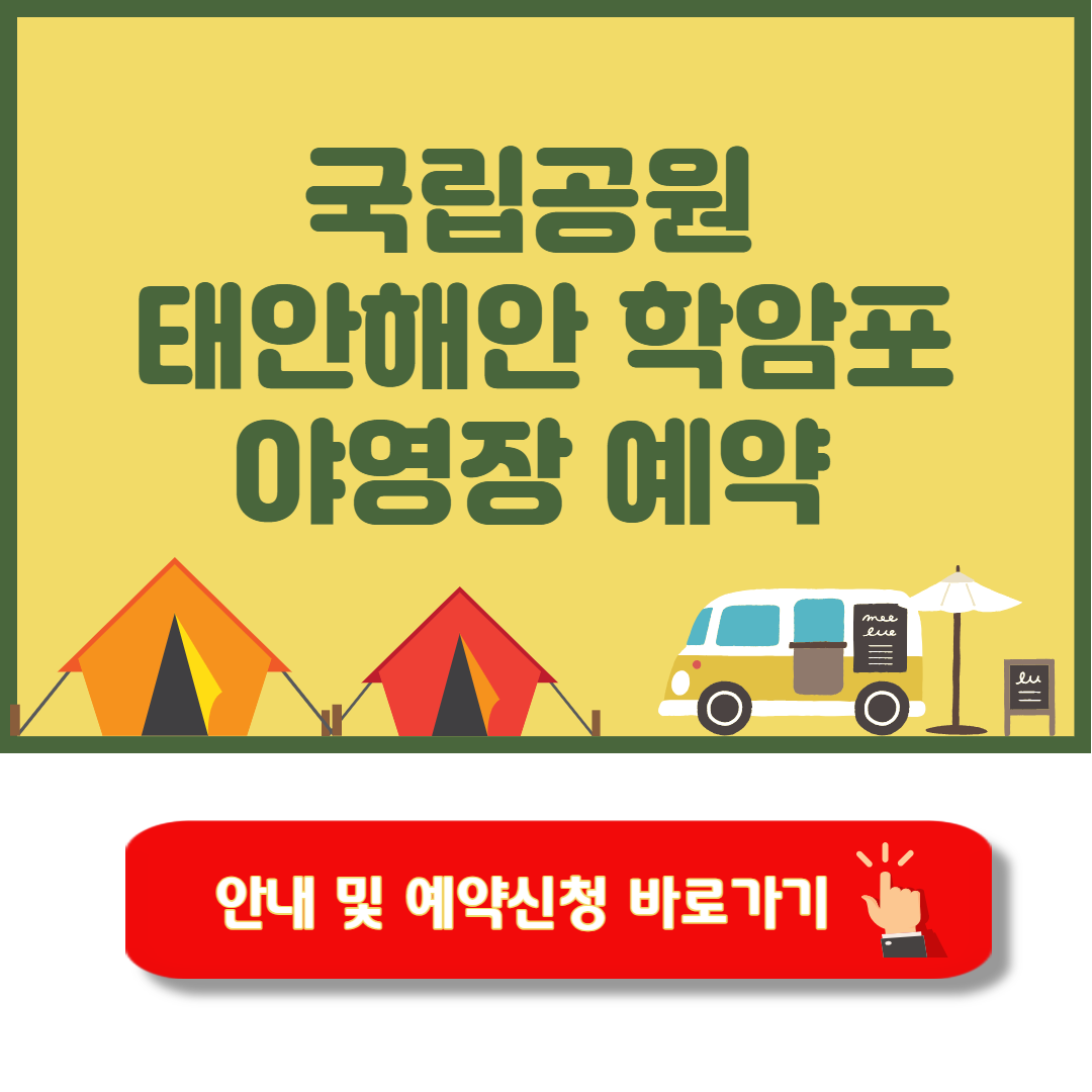 태안해안 학암포야영장 캠핑가이드 예약방법