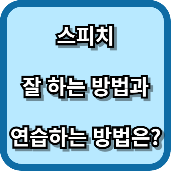 연설 모습
