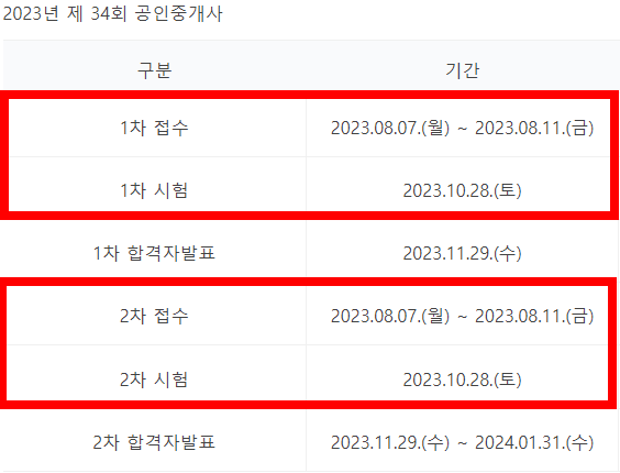 2023년 제 34회 공인중개사 시험일정