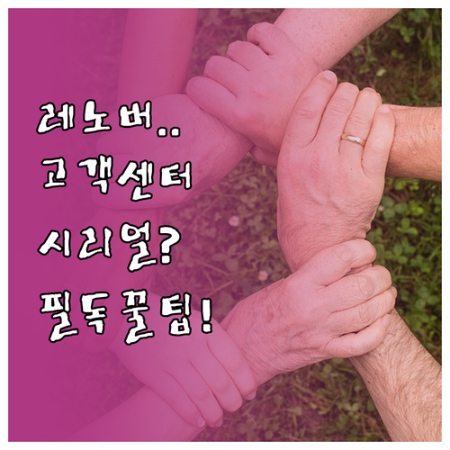 레노버코리아 고객센터 번호 및 시리얼..