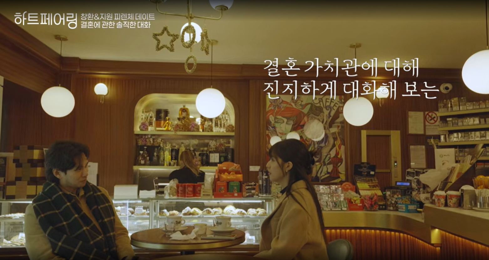 하트페어링 기획 의도​