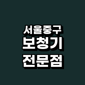 서울 중구 보청기