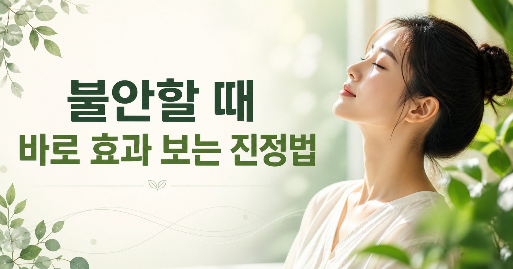 불안할 때 바로 효과 보는 진정법