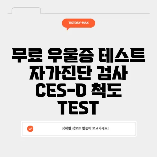 무료 우울증 테스트 자가진단 검사 CES-D 척도 TEST