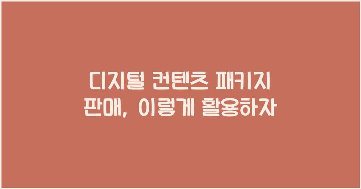 디지털 컨텐츠 패키지 판매