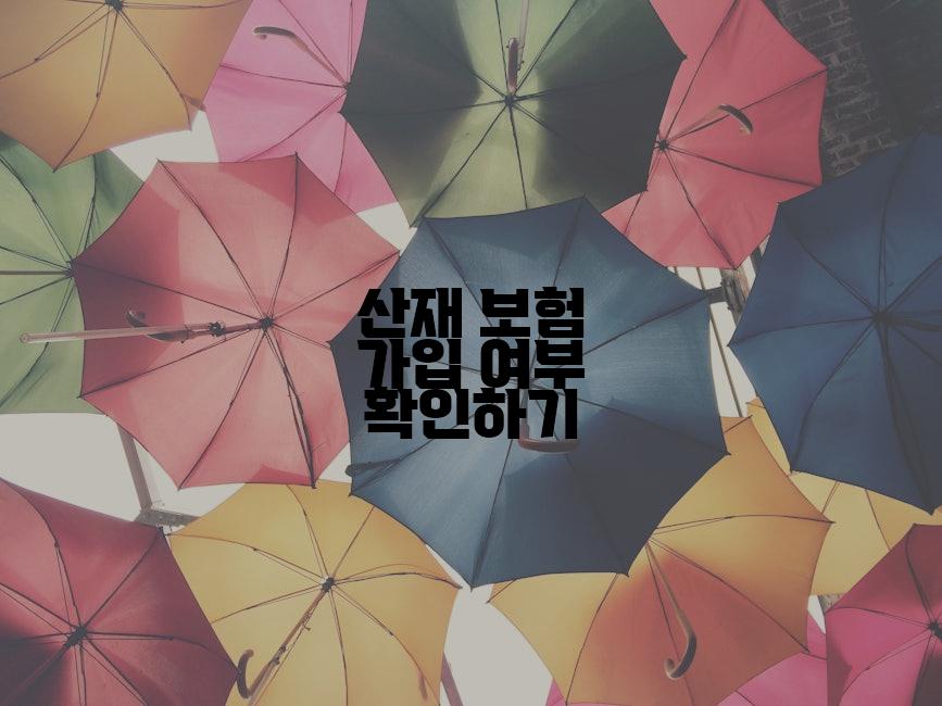 산재 보험 가입 여부 확인하기