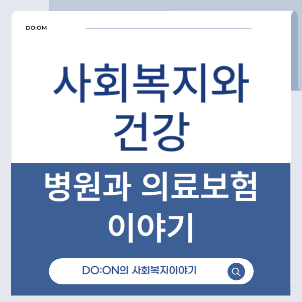 사회복지와건강