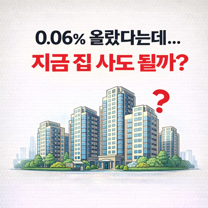 2026년 1월 아파트값 0.06% 상승의 함정: 지금 사면 물리는 지역과 잡아야 할 타이밍 분석 데이터