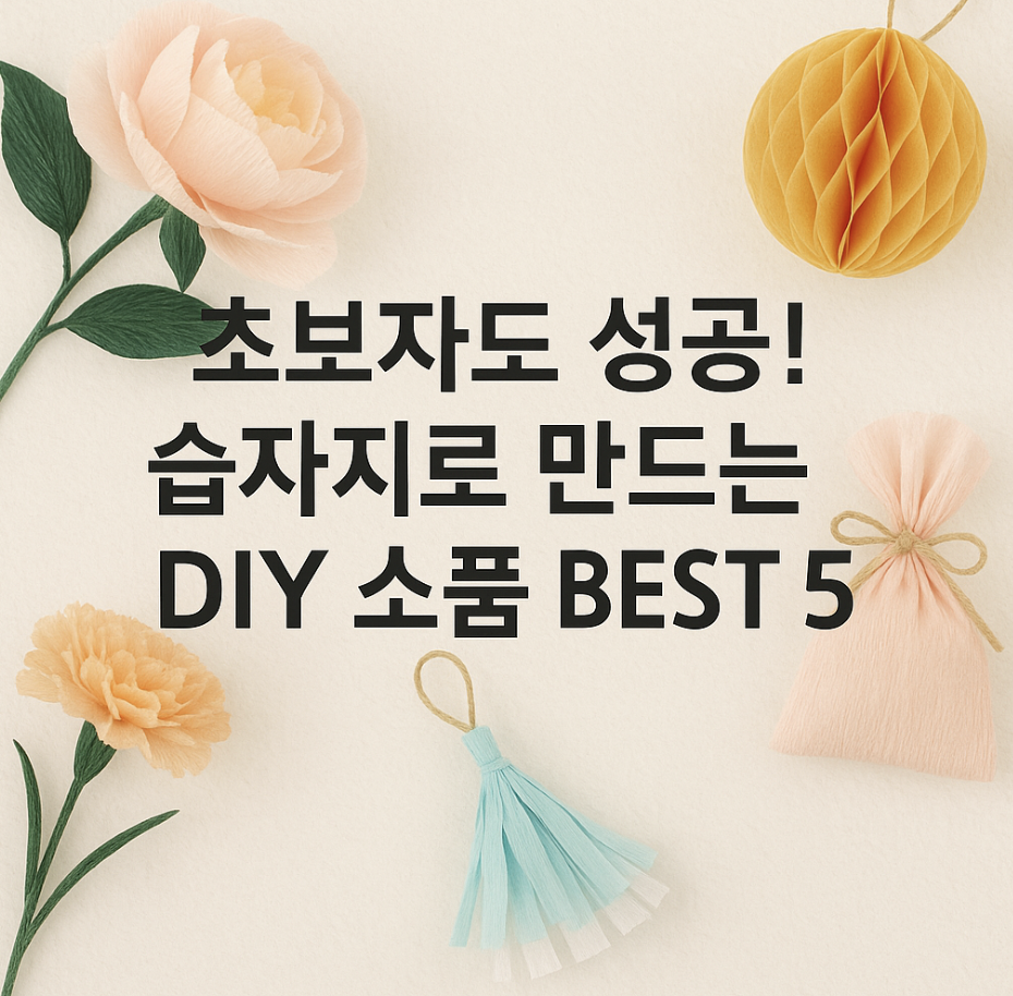 초보자도 성공! 습자지로 만드는 DIY 소품 BEST 5