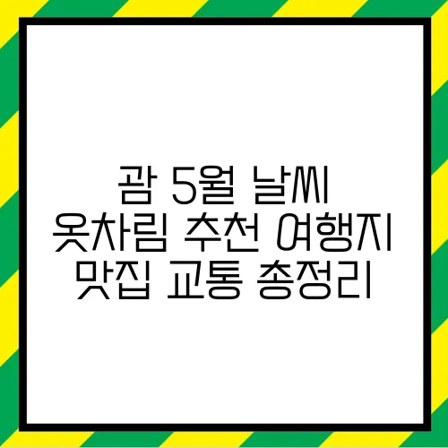 괌 5월 날씨 옷차림 추천 여행지 맛집 교통 총정리