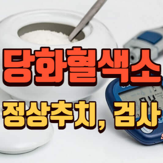 당화혈색소정상수치-당뇨-검사-수치낮추기