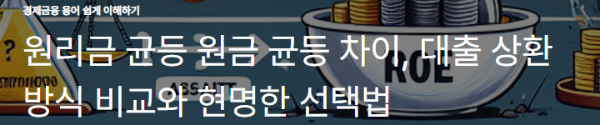 원리금 균등 원금 균등 차이, 대출 상환 방식 비교와 현명한 선택법