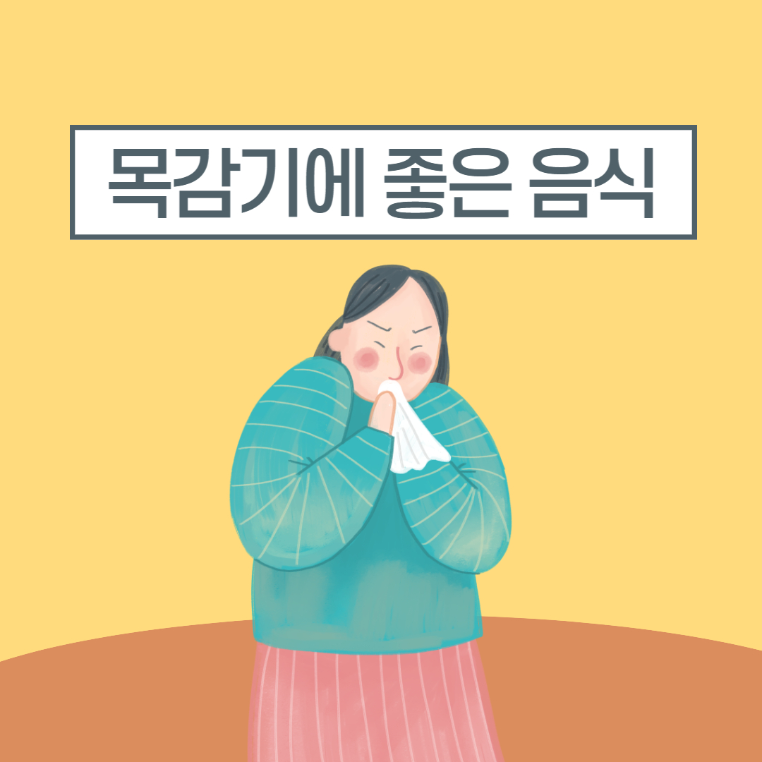 목감기에 좋은 음식