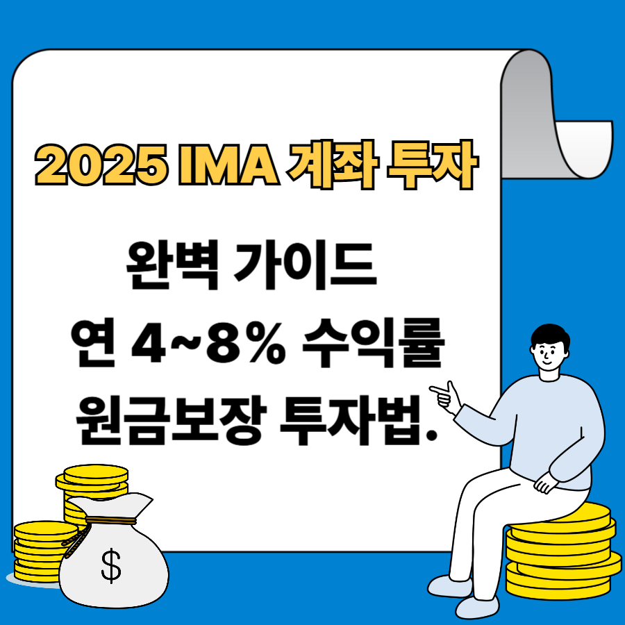 2025- IMA- 계좌- 투자- 완벽 -가이드 ❘ 연 4~8%- 수익률 -원금보장 -투자법