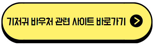 기저귀 바우처 사용처