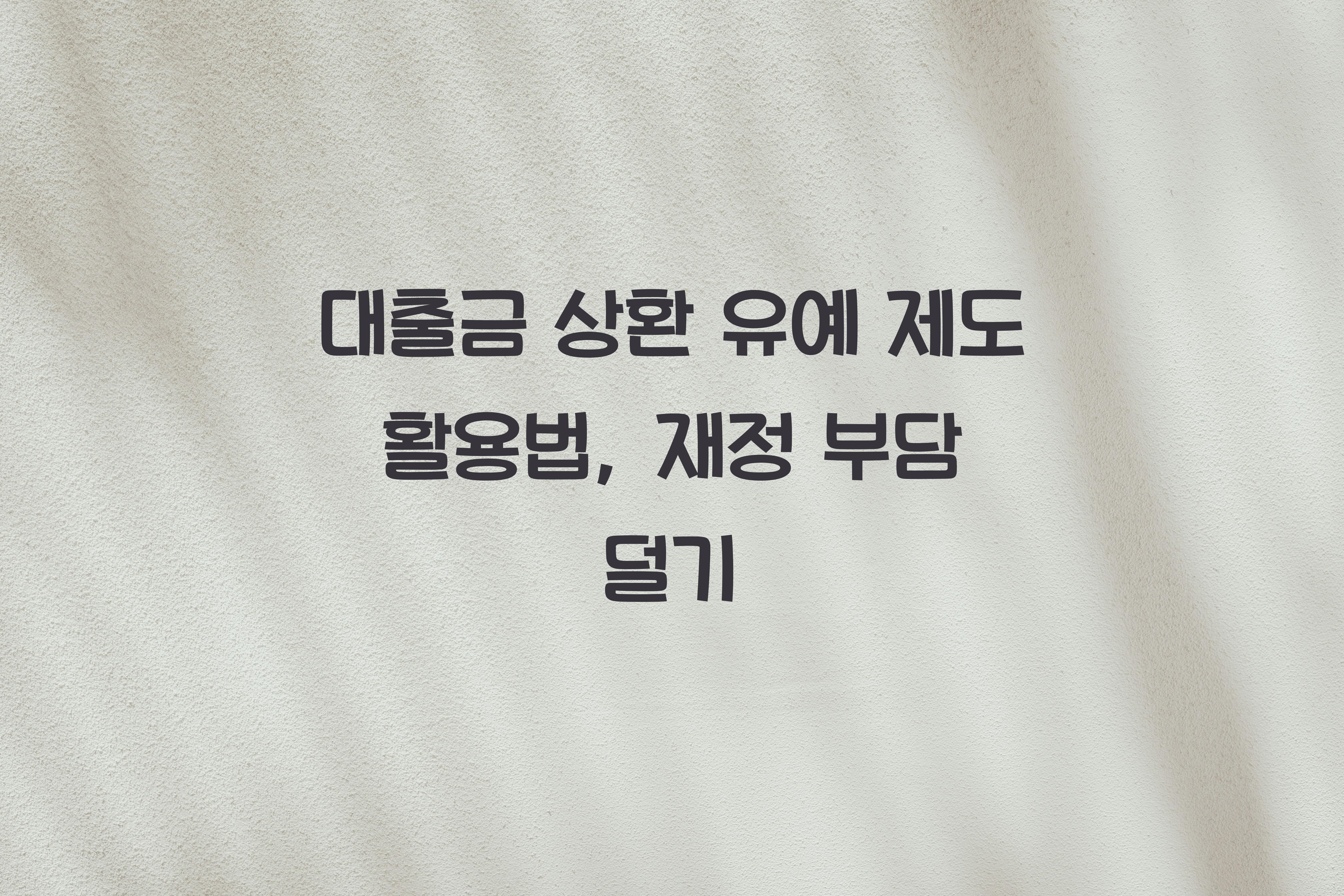 대출금 상환 유예 제도